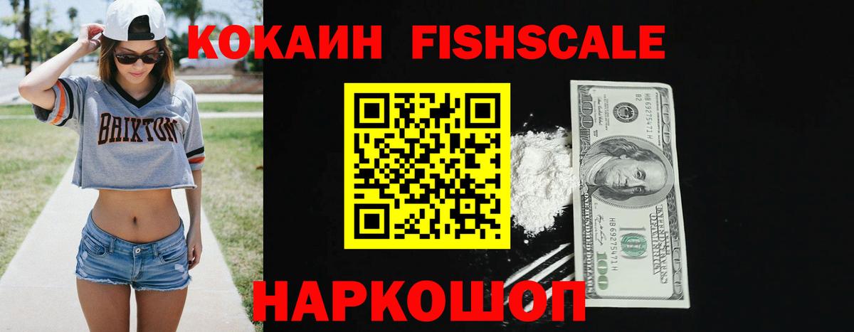 Кокаин FishScale Набережные Челны